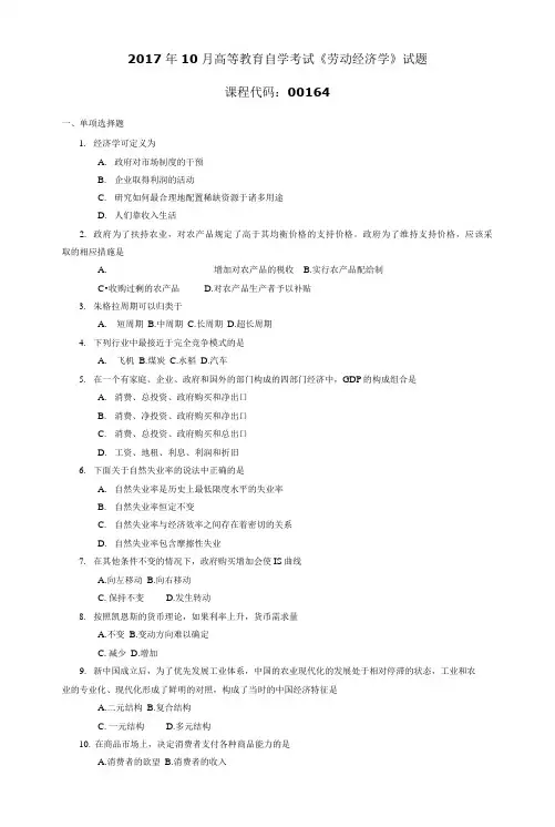 001641710高等教育自学考试 劳动经济学试题