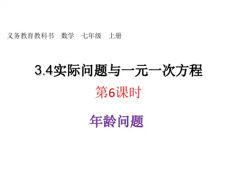 七年级数学上册一元一次方程与实际问题(年龄问题)