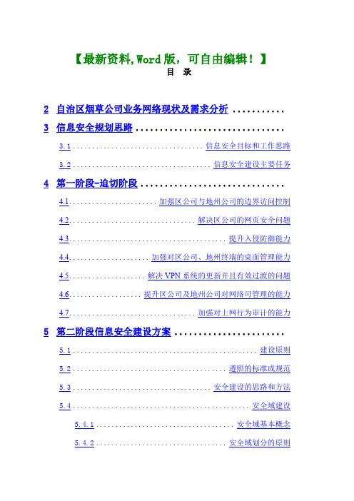 自治区烟草公司网络安全总体规划方案