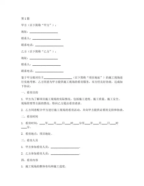 施工现场看房协议书范本(3篇)