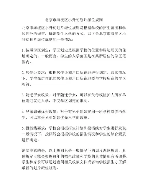 北京市海淀区小升初划片派位规则