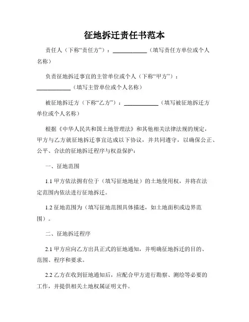 征地拆迁责任书范本