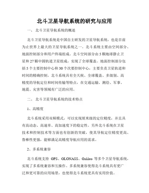 北斗卫星导航系统的研究与应用