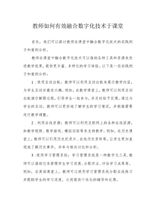 教师如何有效融合数字化技术于课堂