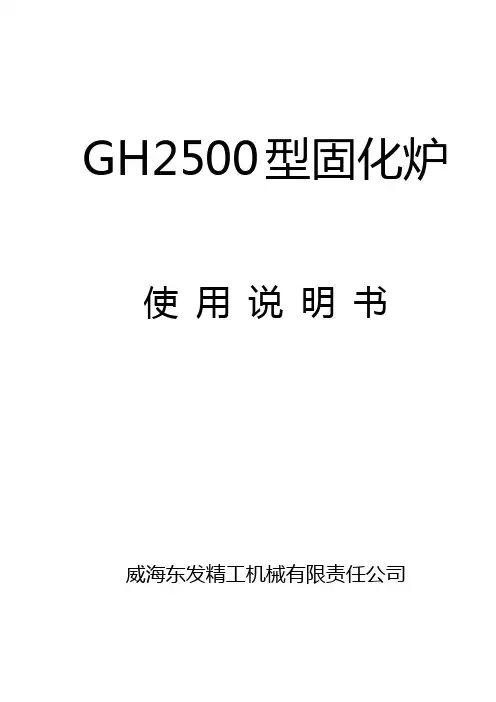 固化炉说明书
