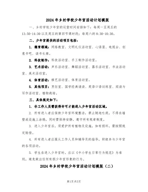 2024年乡村学校少年宫活动计划模版(三篇)