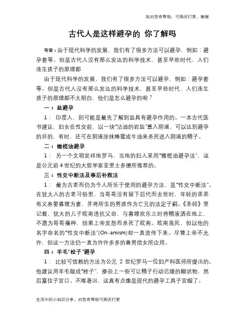古代人是这样避孕的 你了解吗