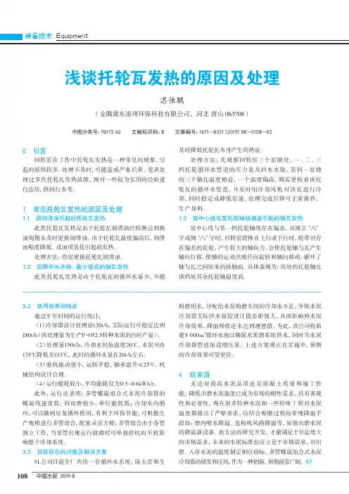 浅谈托轮瓦发热的原因及处理
