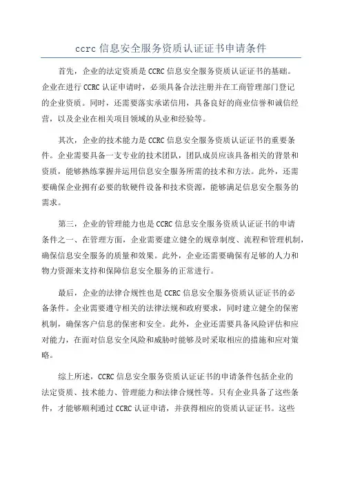 ccrc信息安全服务资质认证证书申请条件