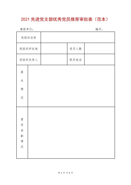 2021先进党支部优秀党员推荐审批表(范本)