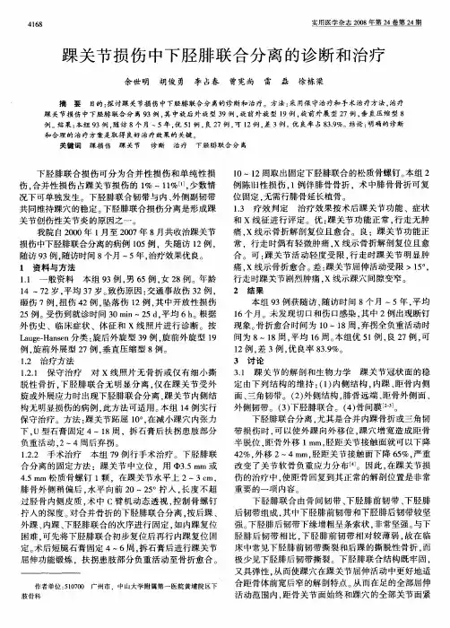踝关节损伤中下胫腓联合分离的诊断和治疗