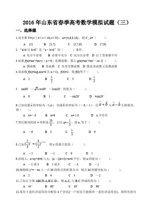 2016年山东省春季高考数学模拟试题(三)(最新整理)