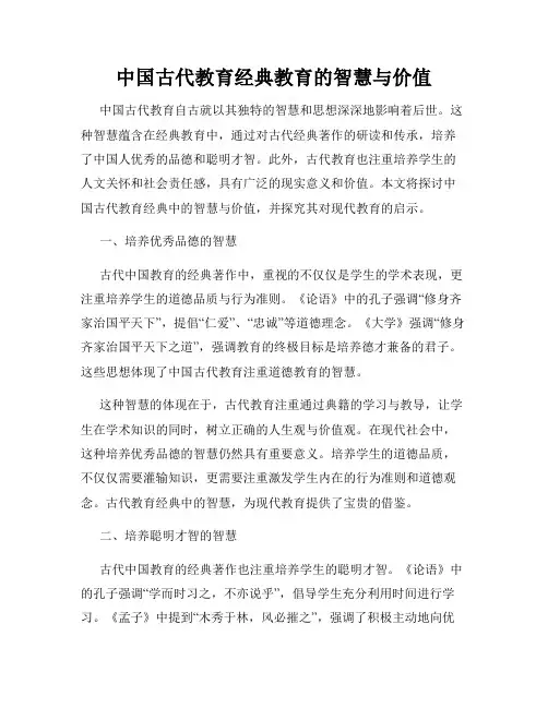 中国古代教育经典教育的智慧与价值