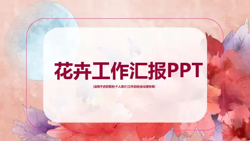 唯美述职会议花卉工作汇报PPT