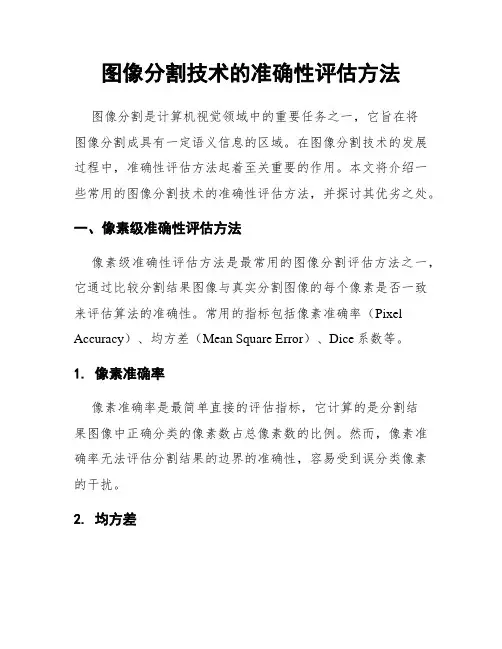 图像分割技术的准确性评估方法