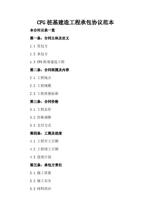 CFG桩基建造工程承包协议范本