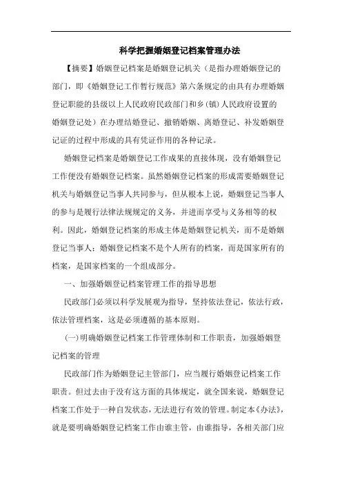 科学把握婚姻登记档案管理办法