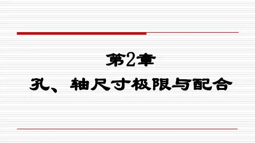 第2章孔、轴尺寸极限与配合