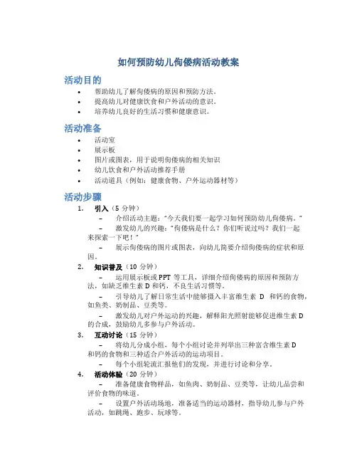 如何预防幼儿佝偻病活动教案