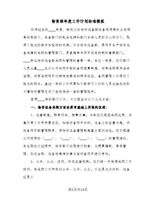 物资部年度工作计划标准模板(四篇)