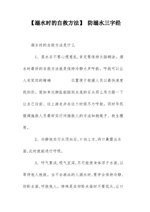 【溺水时的自救方法】 防溺水三字经