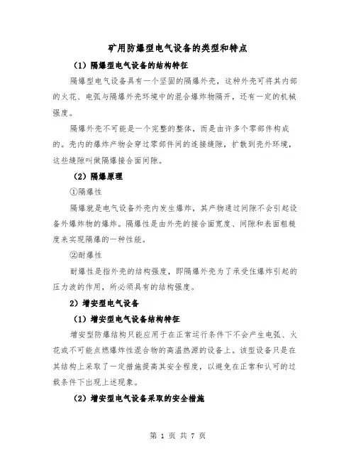 矿用防爆型电气设备的类型和特点(三篇)