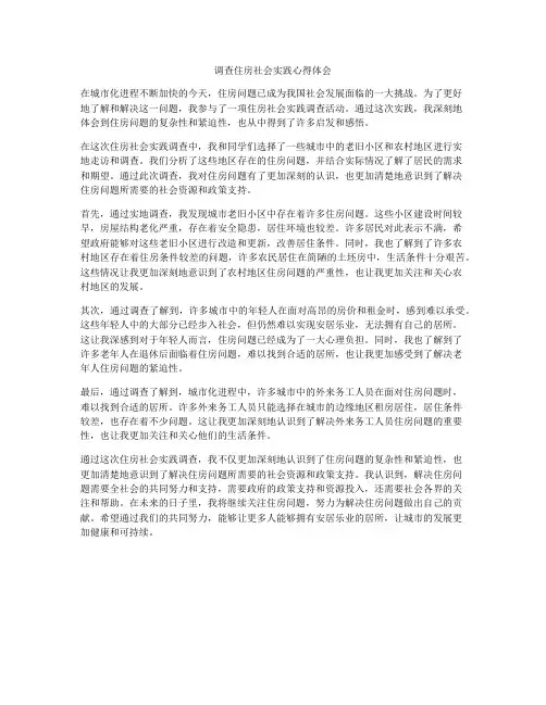 调查住房社会实践心得体会