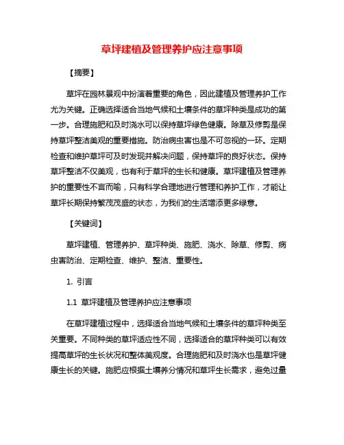 草坪建植及管理养护应注意事项