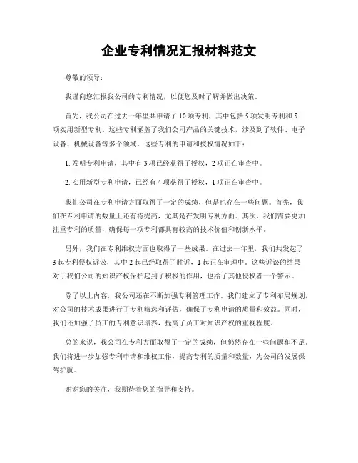 企业专利情况汇报材料范文