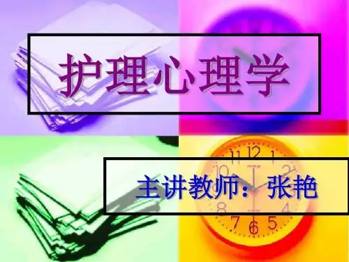护理心理学.绪论ppt