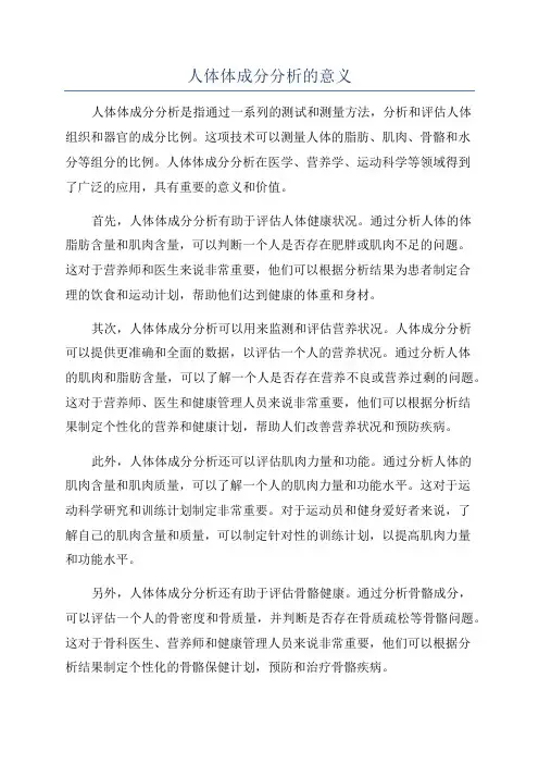 人体体成分分析的意义