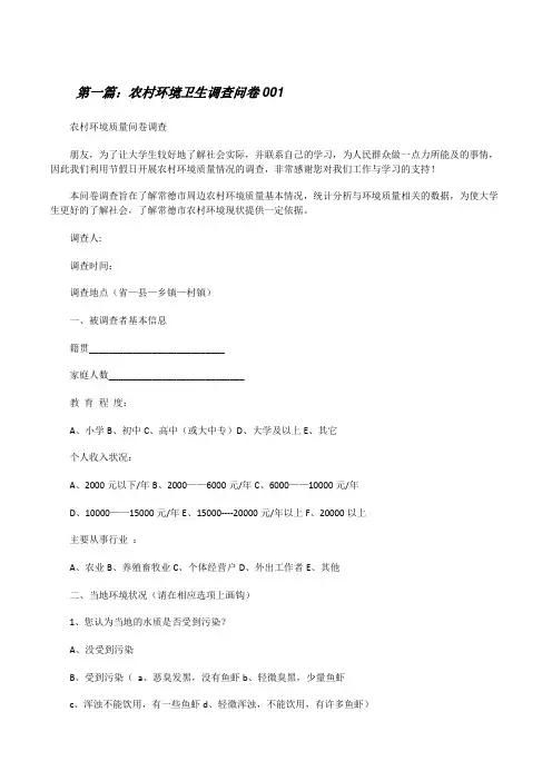 农村环境卫生调查问卷001[修改版]