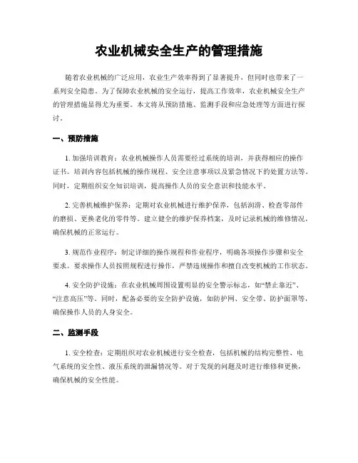 农业机械安全生产的管理措施