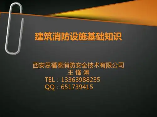 建筑消防设施基础知识