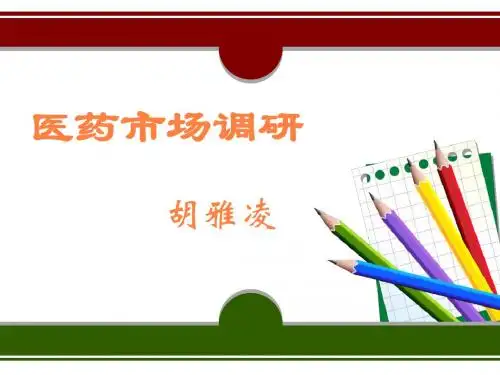 医药市场调研PPT课件