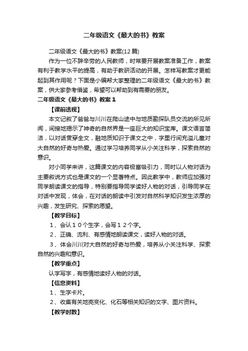 二年级语文《最大的书》教案（12篇）