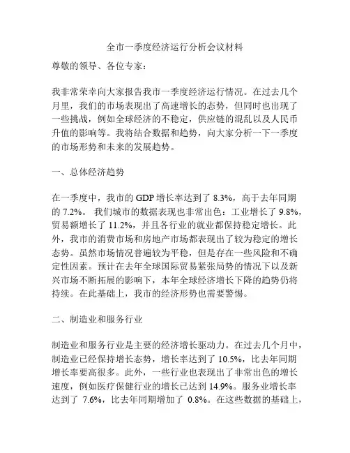 全市一季度经济运行分析会议材料