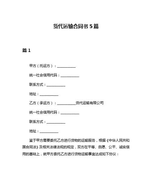 货代运输合同书5篇