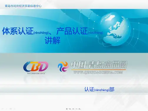 体系认证产品认证(ppt版)