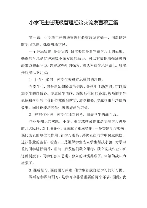 小学班主任班级管理经验交流发言稿五篇