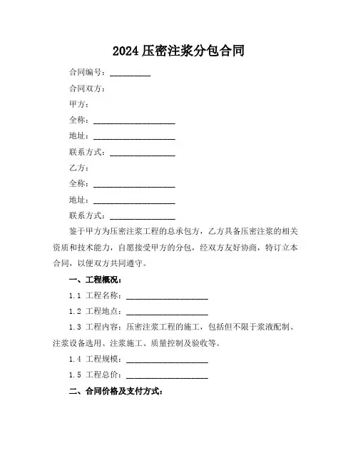 2024压密注浆分包合同