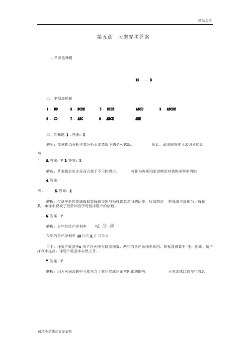 财务报表分析第二版中国人民大学出版社 岳虹编著 第五章习题参考答案