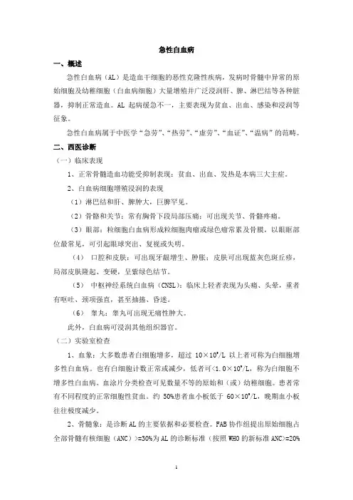 急性白血病(中西医结合治疗)