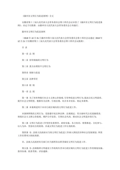 《滁州市文明行为促进条例》全文