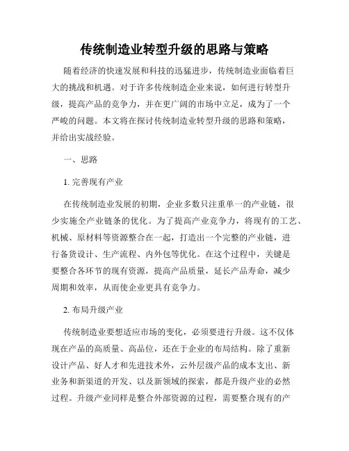传统制造业转型升级的思路与策略