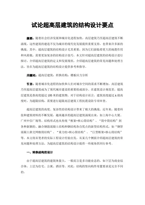 试论超高层建筑的结构设计要点