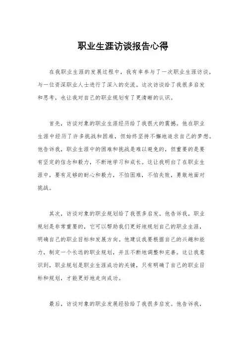 职业生涯访谈报告心得