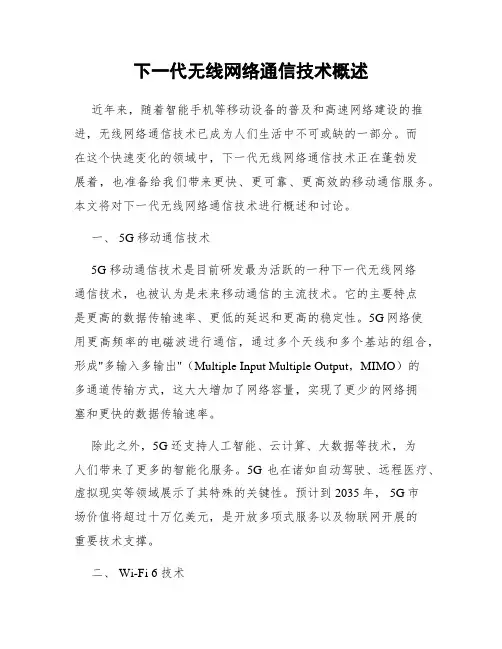 下一代无线网络通信技术概述