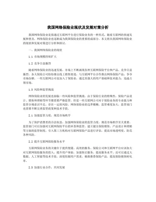 我国网络保险业现状及发展对策分析