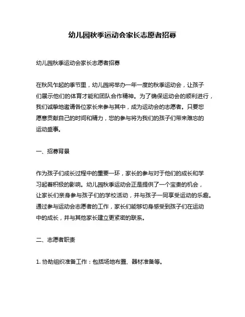 幼儿园秋季运动会家长志愿者招募